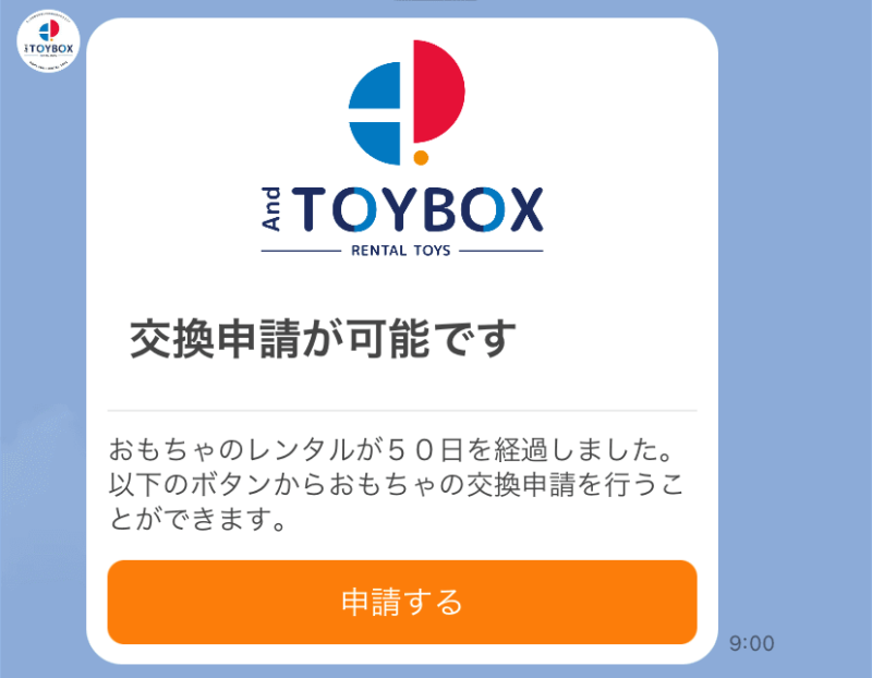 And TOYBOX（アンドトイボックス）の交換申請